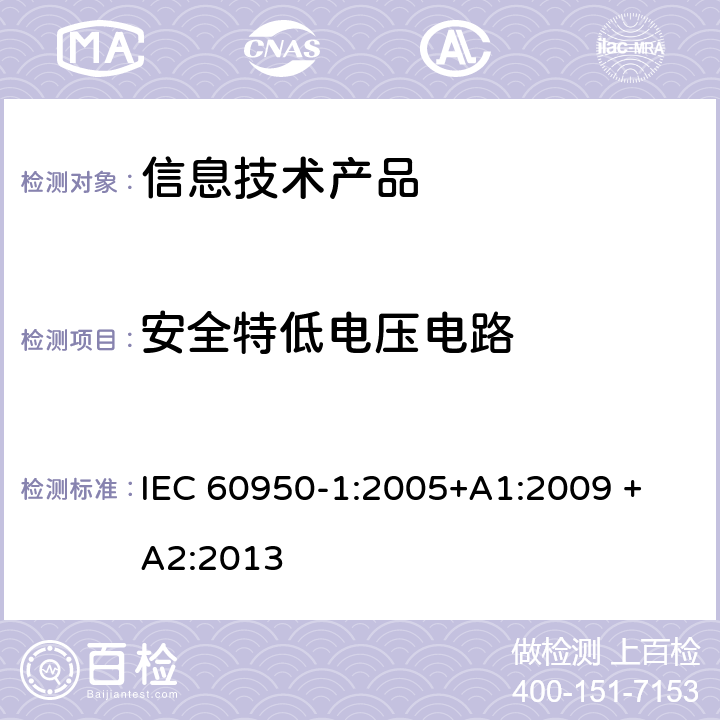 安全特低电压电路 信息技术设备安全 第 1 部分：通用要求 IEC 60950-1:2005+A1:2009 + A2:2013 2.2