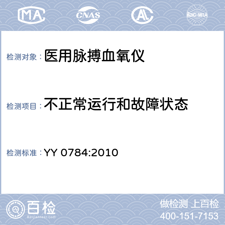 不正常运行和故障状态 医用电气设备 专用要求：医用脉搏血氧仪的安全和基本性能 YY 0784:2010 52