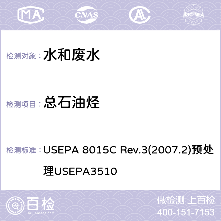 总石油烃 非卤代有机物的测定 气相色谱法 USEPA 8015C Rev.3(2007.2)预处理USEPA3510