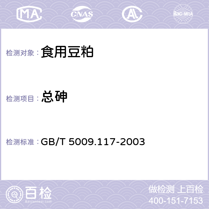 总砷 食用豆粕卫生标准的分析方法 GB/T 5009.117-2003