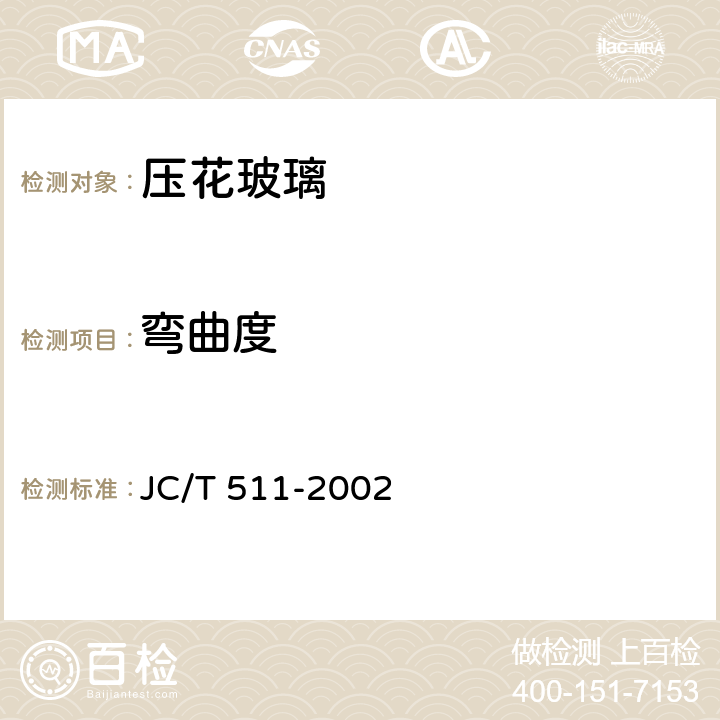 弯曲度 《压花玻璃》 JC/T 511-2002 （6.4.3）