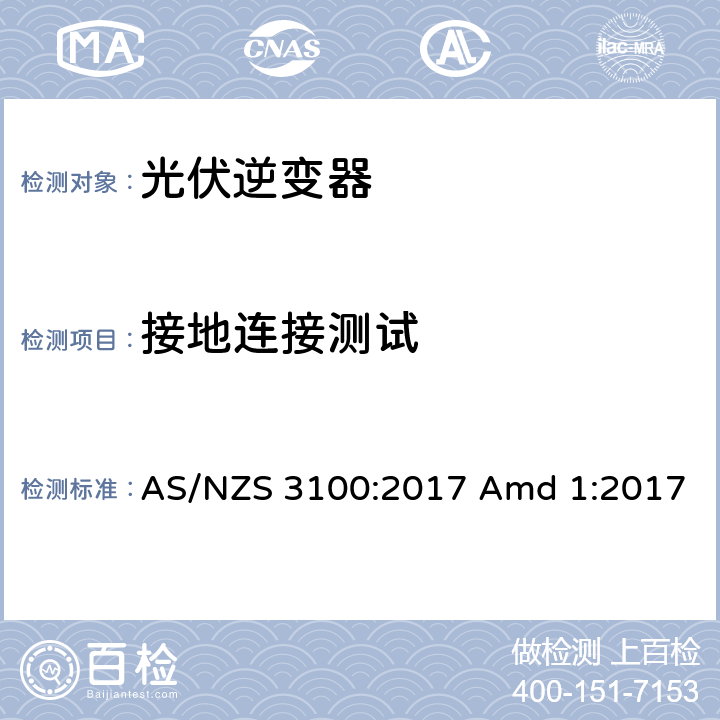 接地连接测试 认证与测试规范-电气产品通用要求 AS/NZS 3100:2017 Amd 1:2017 8.5