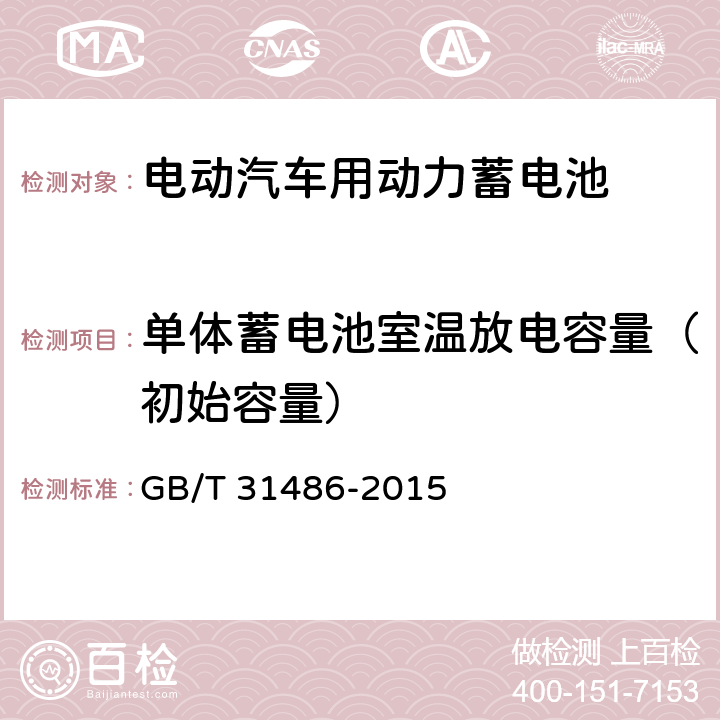 单体蓄电池室温放电容量（初始容量） 电动汽车用动力蓄电池电性能要求及试验方法 GB/T 31486-2015 6.2.5