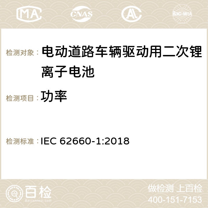 功率 电动道路车辆驱动用二次锂离子电池 第1部分：性能试验 IEC 62660-1:2018 7.5