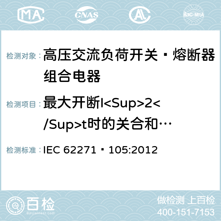 最大开断I<Sup>2</Sup>t时的关合和开断试验（试验方式2） 高压开关设备和控制设备第105部分:高压交流负荷开关—熔断器组合电器 IEC 62271—105:2012 6.101.3