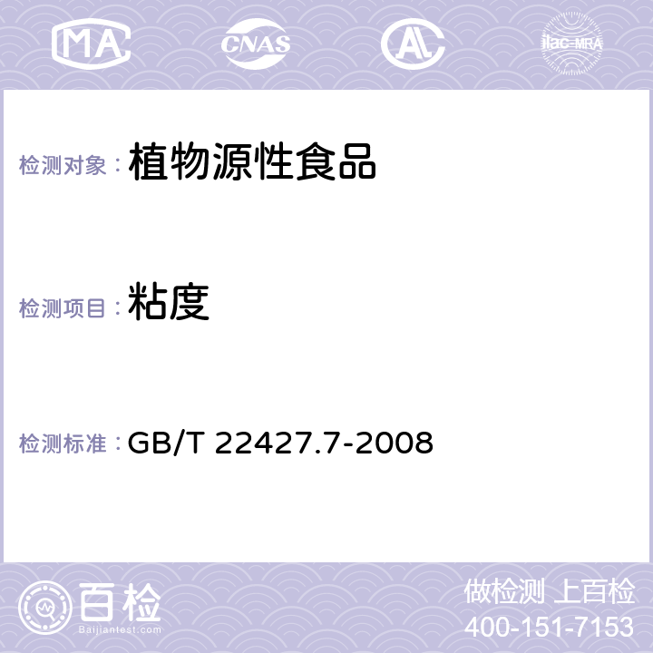 粘度 淀粉粘度测定方法 GB/T 22427.7-2008 3