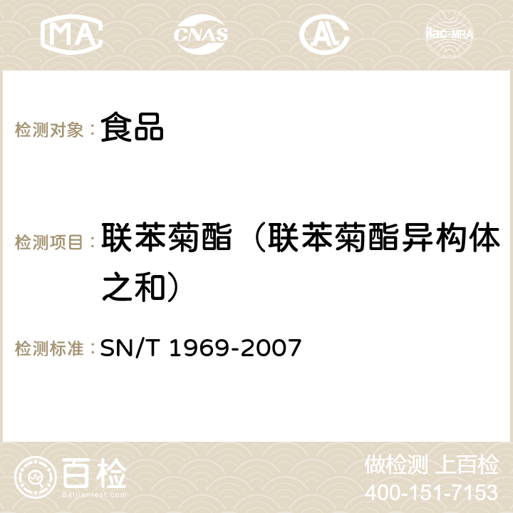 联苯菊酯（联苯菊酯异构体之和） SN/T 1969-2007 进出口食品中联苯菊酯残留量的检测方法 气相色谱-质谱法