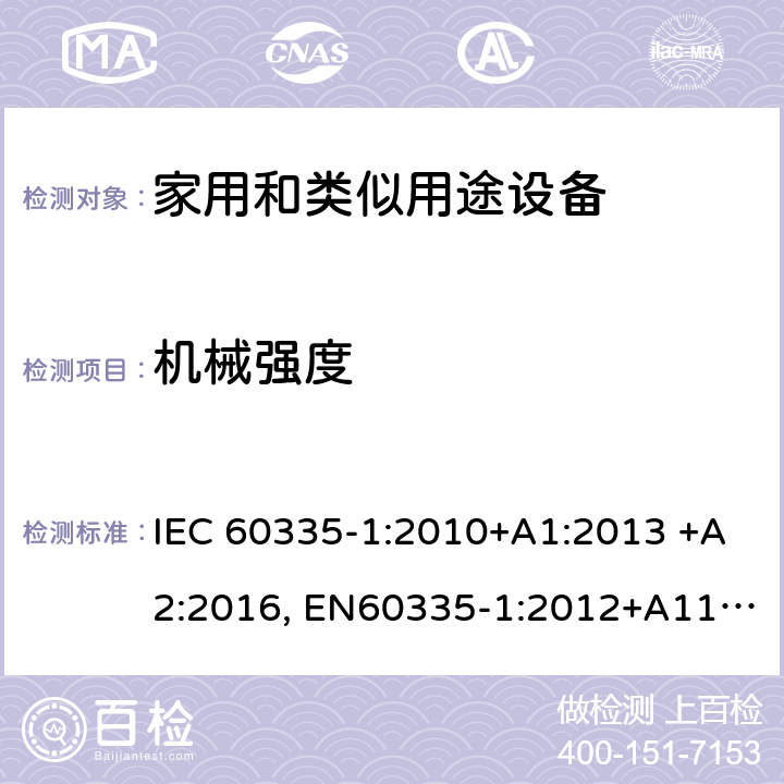机械强度 家用和类似用途设备的安全 第一部分：通用要求 IEC 60335-1:2010+A1:2013 +A2:2016, EN60335-1:2012+A11:2014+A13:2017+A14:2019, GB 4706.1-2005 21