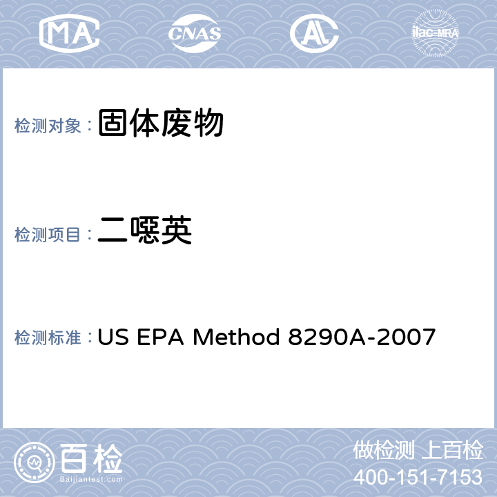 二噁英 高分辨气相色谱－高分辨质谱法(HRGC/HRMS)检测二噁英类 US EPA Method 8290A-2007
