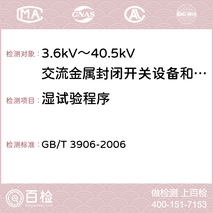 湿试验程序 3.6kV～40.5kV交流金属封闭开关设备和控制设备 GB/T 3906-2006 6.2.2