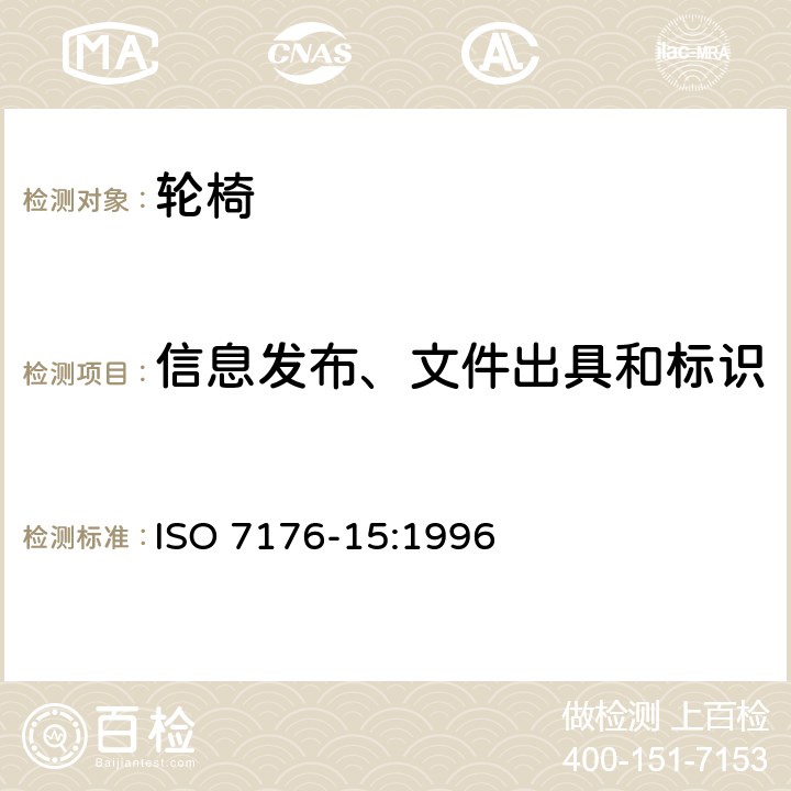 信息发布、文件出具和标识 轮椅 第15部分:信息发布、文件出具和标识的要求 ISO 7176-15:1996