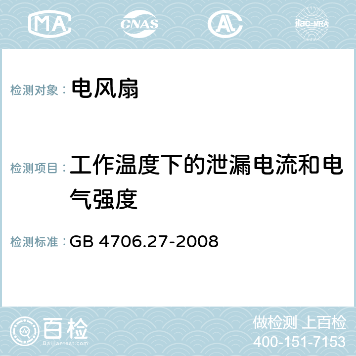 工作温度下的泄漏电流和电气强度 家用和类似用途电器的安全 第2部分:风扇的特殊要求 GB 4706.27-2008 13