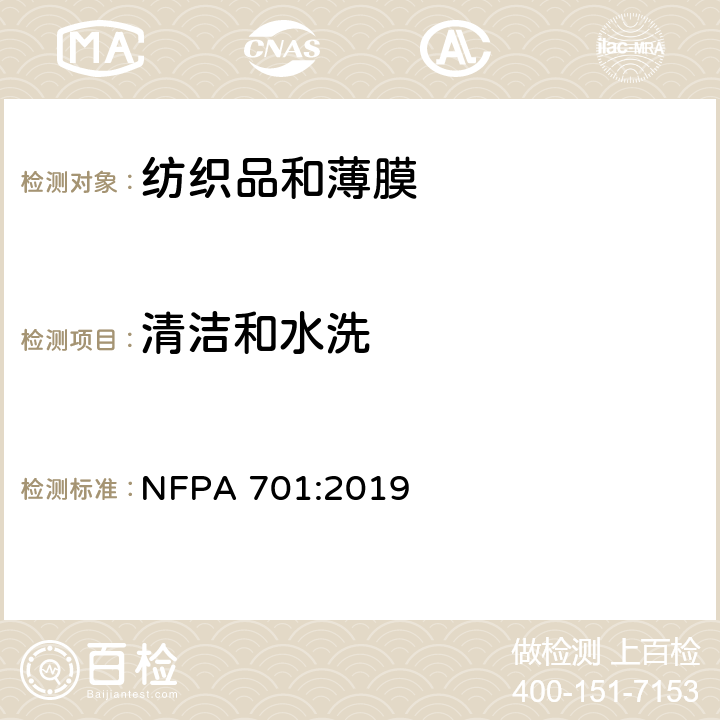 清洁和水洗 纺织品和薄膜的火焰传播测试方法 NFPA 701:2019 第16章