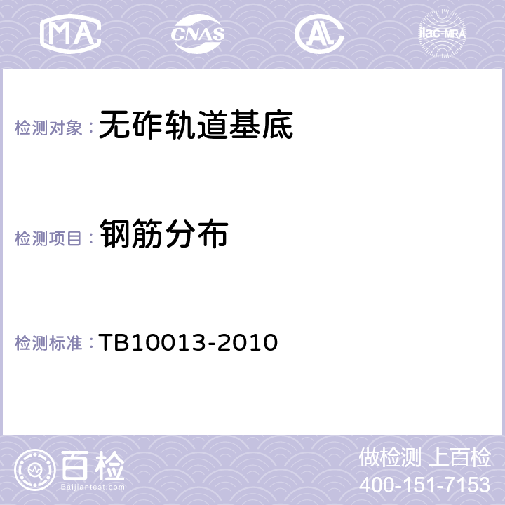 钢筋分布 铁路工程物理勘探规范 TB10013-2010 10.4.9