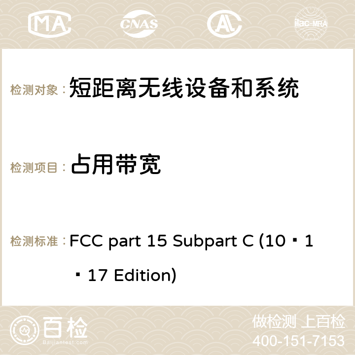 占用带宽 无线电频率设备 FCC part 15 Subpart C (10–1–17 Edition) 15.247