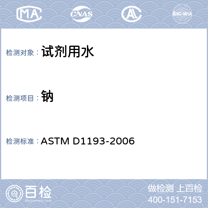 钠 ASTM D1193-2006 试剂用水规格