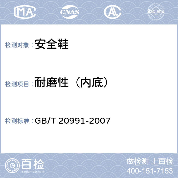 耐磨性（内底） 个体防护装备 鞋的测试方法 GB/T 20991-2007 7.3