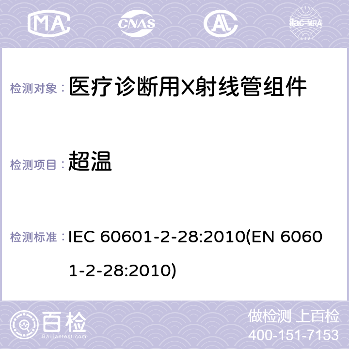 超温 医用电气设备 第2-28部分:医疗诊断用X射线管组件的基本安全和基本性能专用要求 IEC 60601-2-28:2010(EN 60601-2-28:2010) 201.11.1