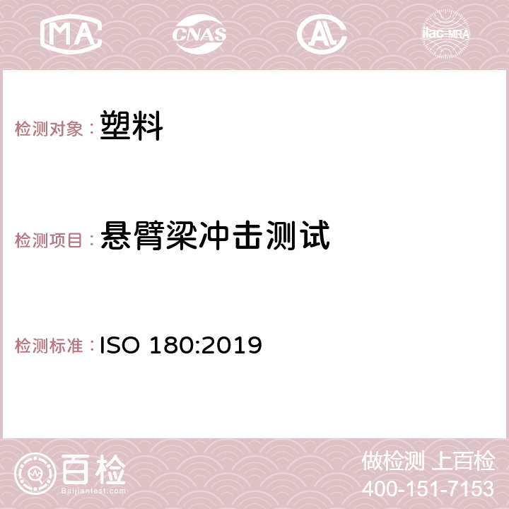 悬臂梁冲击测试 塑料 悬臂梁冲击强度的测定 ISO 180:2019