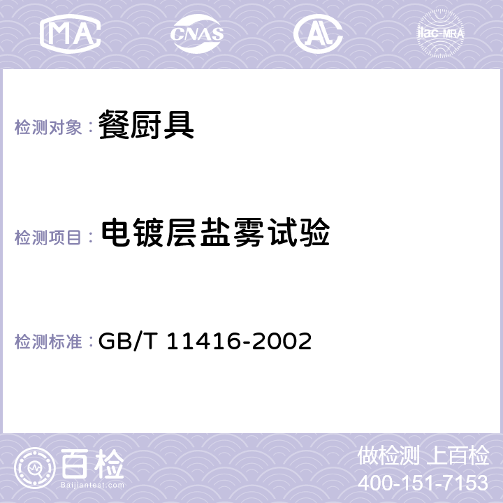 电镀层盐雾试验 日用保温容器 GB/T 11416-2002 5.5