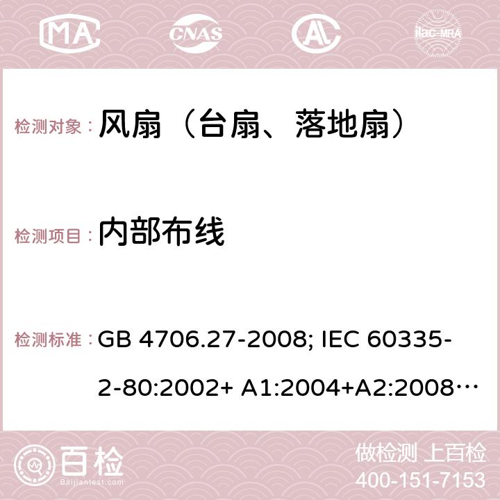 内部布线 家用和类似用途电器的安全 第2部分：风扇的特殊要求 GB 4706.27-2008; IEC 60335-2-80:2002+ A1:2004+A2:2008; IEC 60335-2-80:2015; EN 60335-2-80:2003+ A1:2004+A2:2009 23