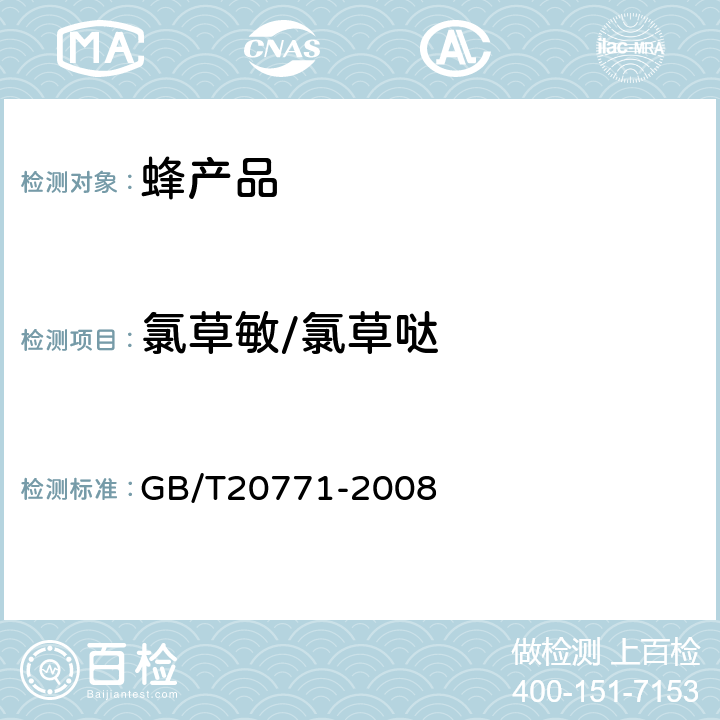 氯草敏/氯草哒 蜂蜜中486种农药及相关化学品残留量的测定(液相色谱-质谱/质谱法) 
GB/T20771-2008