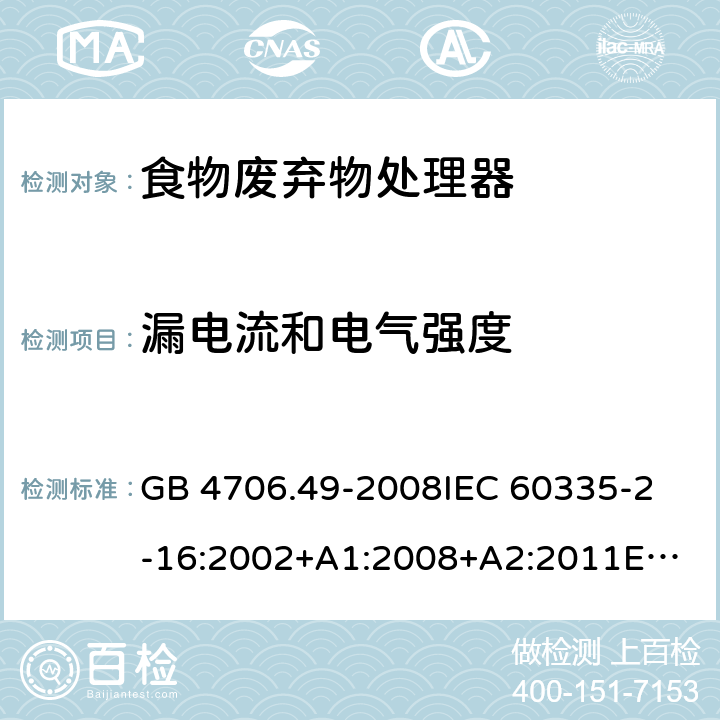 漏电流和电气强度 家用和类似用途电器的安全 食物废弃物处理器的特殊要求的特殊要求 GB 4706.49-2008
IEC 60335-2-16:2002+A1:2008+A2:2011
EN 60335-2-16:2003+A1:2008+A2:2012+A11:2018AS/NZS 60335.2.16:2012 16