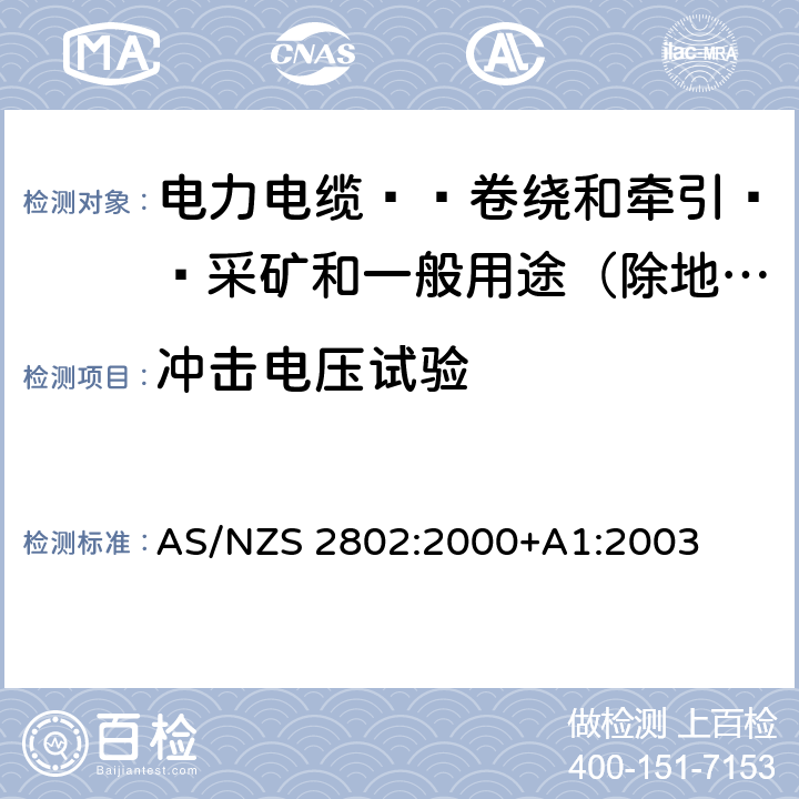 冲击电压试验 电力电缆-卷绕和牵引-采矿和一般用途（除地下煤矿开采外） AS/NZS 2802:2000+A1:2003 表7