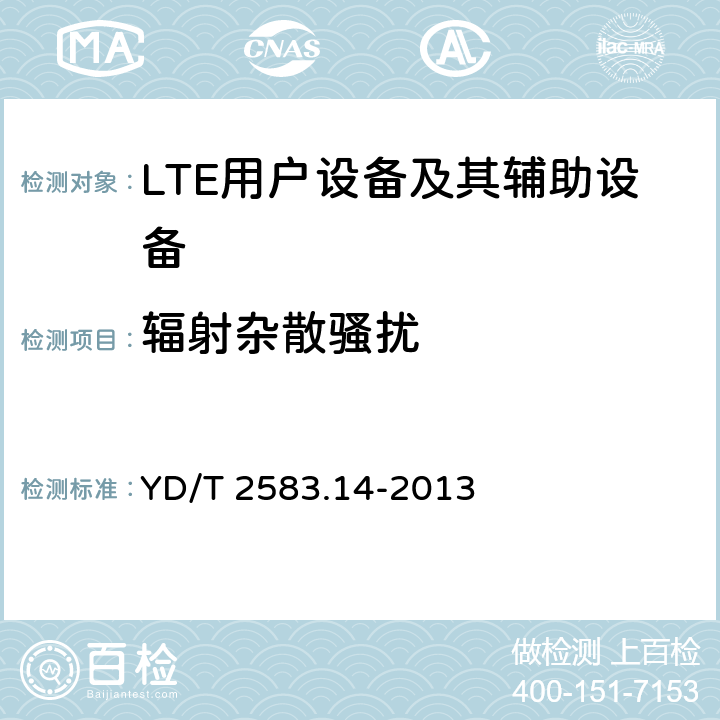 辐射杂散骚扰 蜂窝式移动通信设备电磁兼容性能要求和测量方法第14部分LTE用户设备及其辅助设备 YD/T 2583.14-2013 8.1