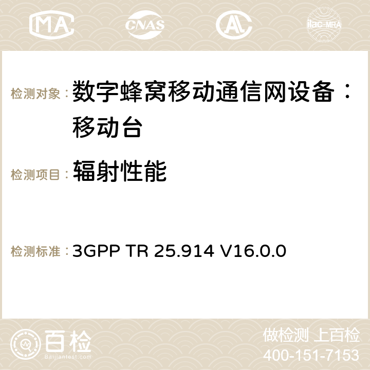 辐射性能 用户设备的无线性能符合性测试 3GPP TR 25.914 V16.0.0 6