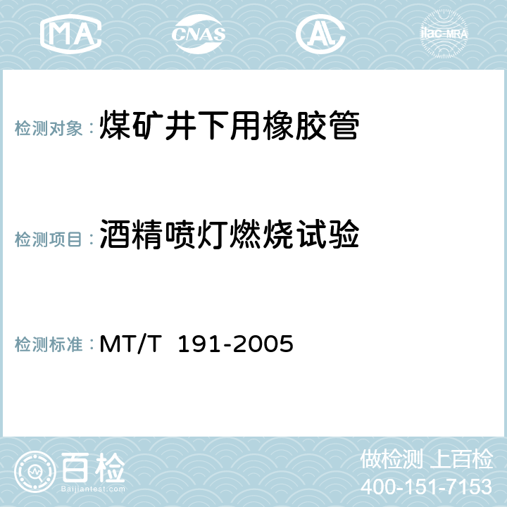 酒精喷灯燃烧试验 煤矿井下用橡胶管安全性能检验规范 MT/T 191-2005 3.1/4.4