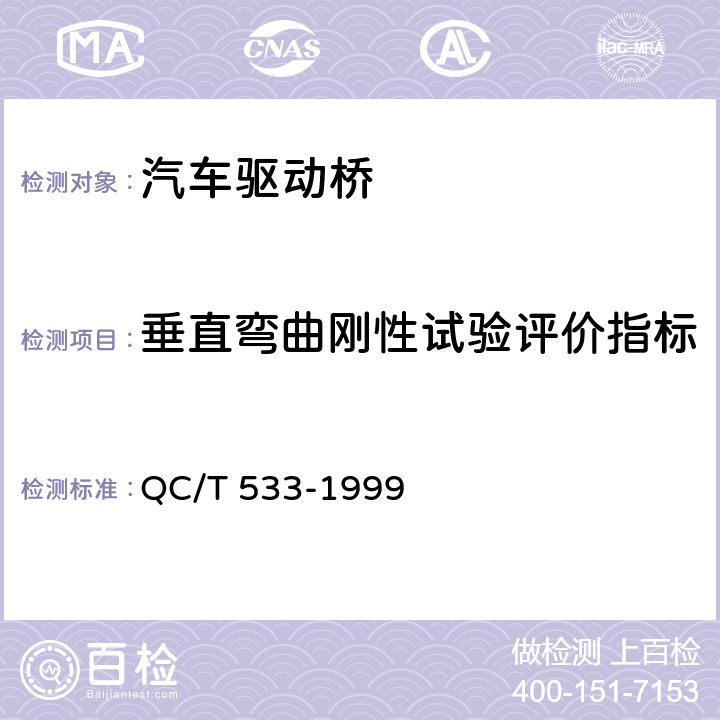 垂直弯曲刚性试验评价指标 QC/T 533-1999 汽车驱动桥台架试验方法