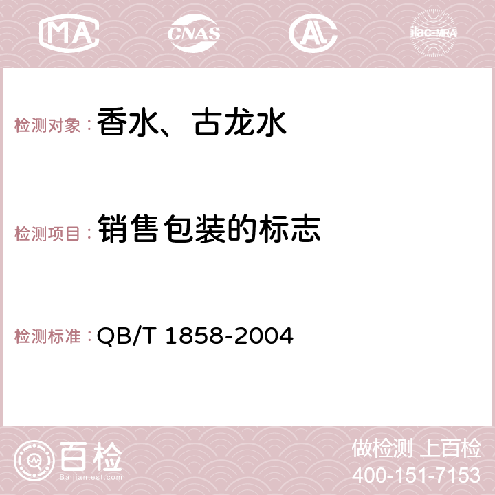 销售包装的标志 香水、古龙水 QB/T 1858-2004 6.1/GB 5296.3-2008