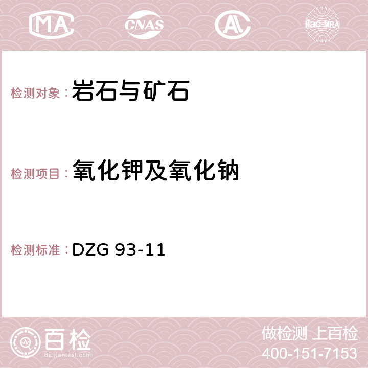 氧化钾及氧化钠 超基性岩分析规程 原子吸收分光光度法测定氧化钾及氧化钠量 DZG 93-11