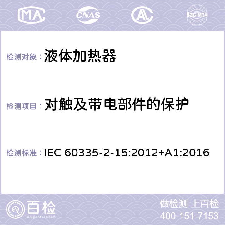 对触及带电部件的保护 家用和类似用途电器的安全 第二部分：液体加热器的特殊要求 IEC 60335-2-15:2012+A1:2016 8