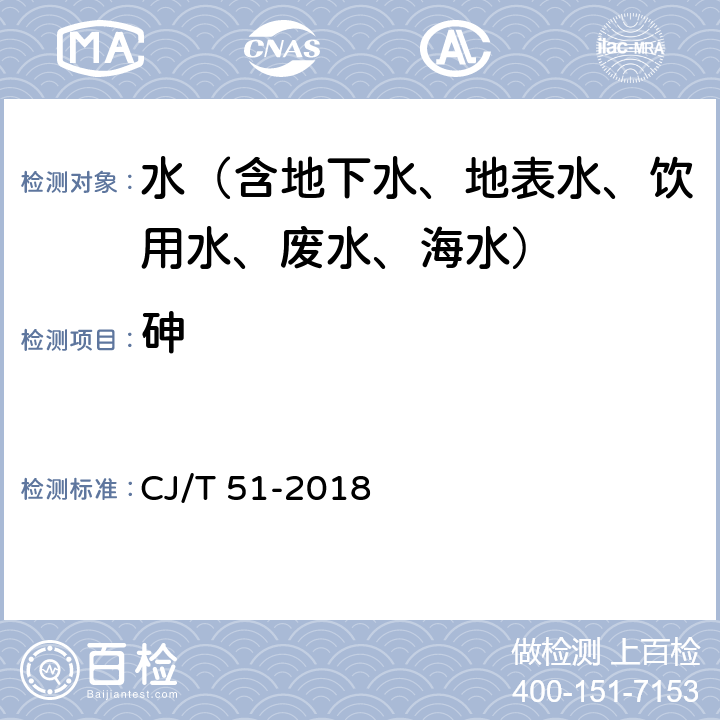 砷 城市污水水质检验方法标准 原子荧光光度法 CJ/T 51-2018 46.2