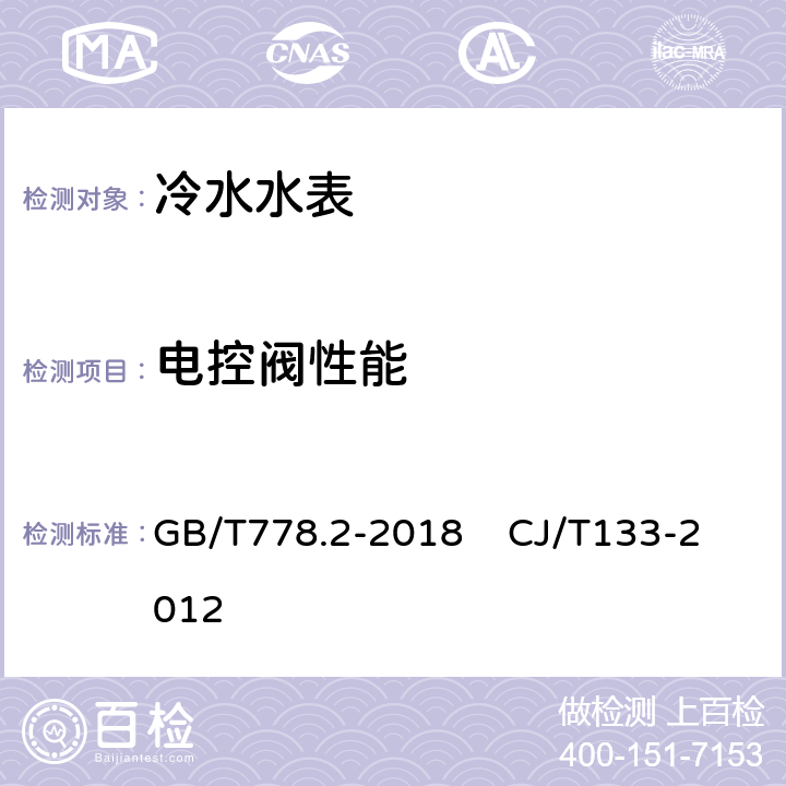 电控阀性能 饮用冷水水表和热水水表第二部分：试验方法 IC卡冷水水表 GB/T778.2-2018 CJ/T133-2012 6.10