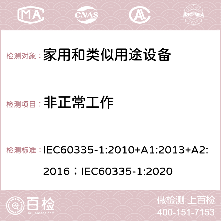 非正常工作 家用和類似用途設(shè)備-安全-第一部分:通用要求 IEC60335-1:2010+A1:2013+A2:2016；IEC60335-1:2020 19