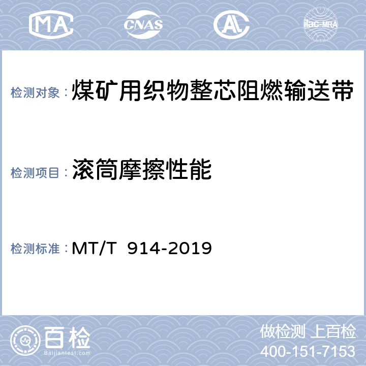 滚筒摩擦性能 煤矿用织物整芯阻燃输送带 MT/T 914-2019 5.13.1/6.13