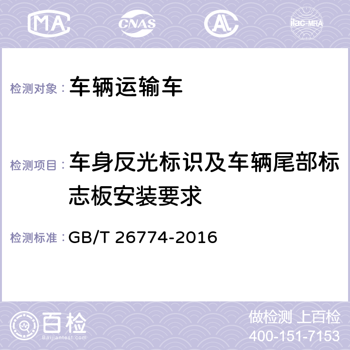 车身反光标识及车辆尾部标志板安装要求 车辆运输车通用技术条件 GB/T 26774-2016 4.4.7