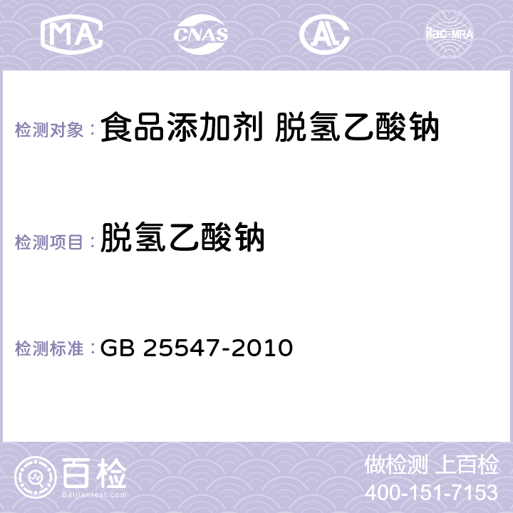 脱氢乙酸钠 食品安全国家标准 食品添加剂 脱氢乙酸钠 GB 25547-2010 A.4