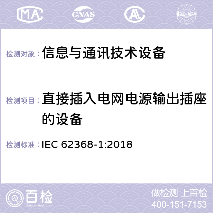 直接插入电网电源输出插座的设备 音频/视频、信息技术和通信技术设备 第1部分：安全要求 IEC 62368-1:2018 4.7