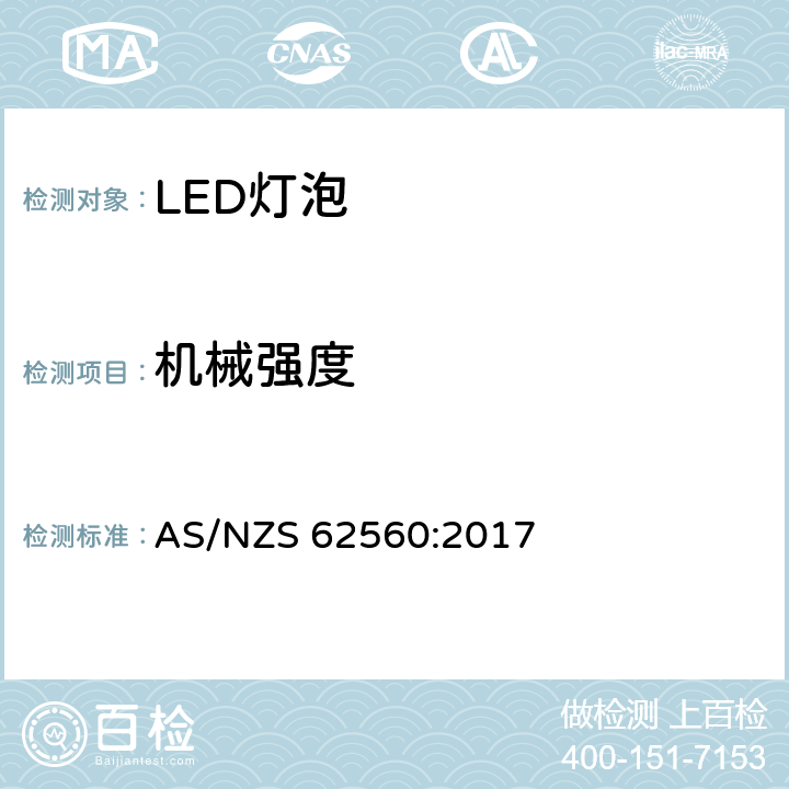 机械强度 普通照明用50V以上自镇流LED灯安全要求 AS/NZS 62560:2017 9