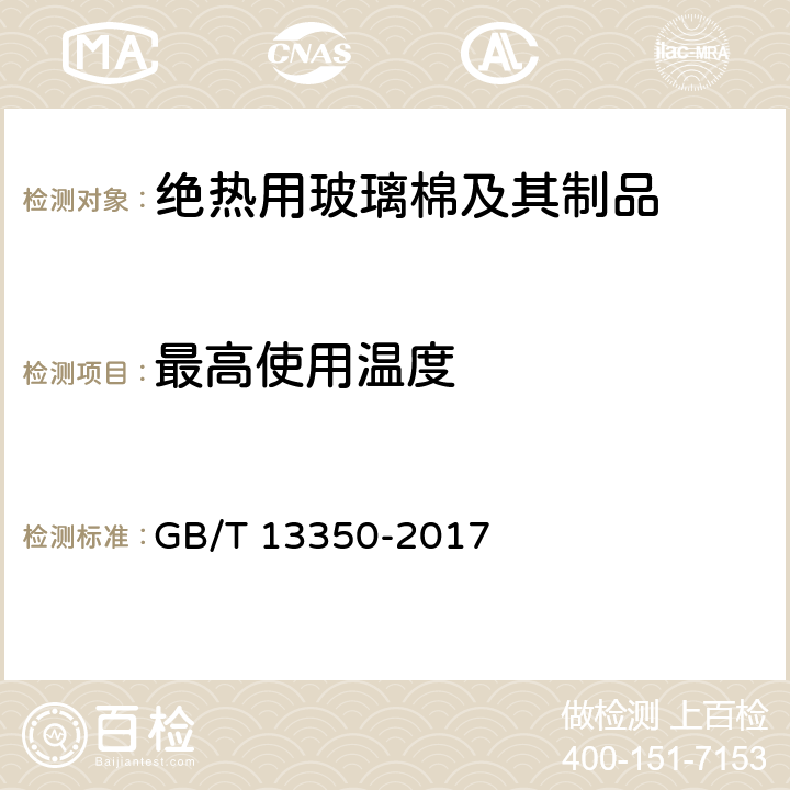 最高使用温度 《绝热用玻璃棉及其制品》 GB/T 13350-2017 （6.16）