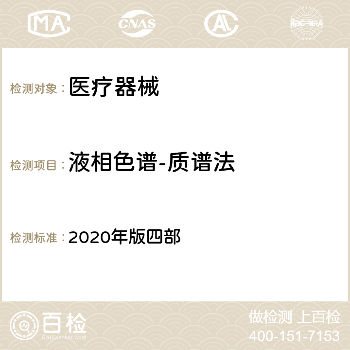 液相色谱-质谱法 中国药典 2020年版四部 0431