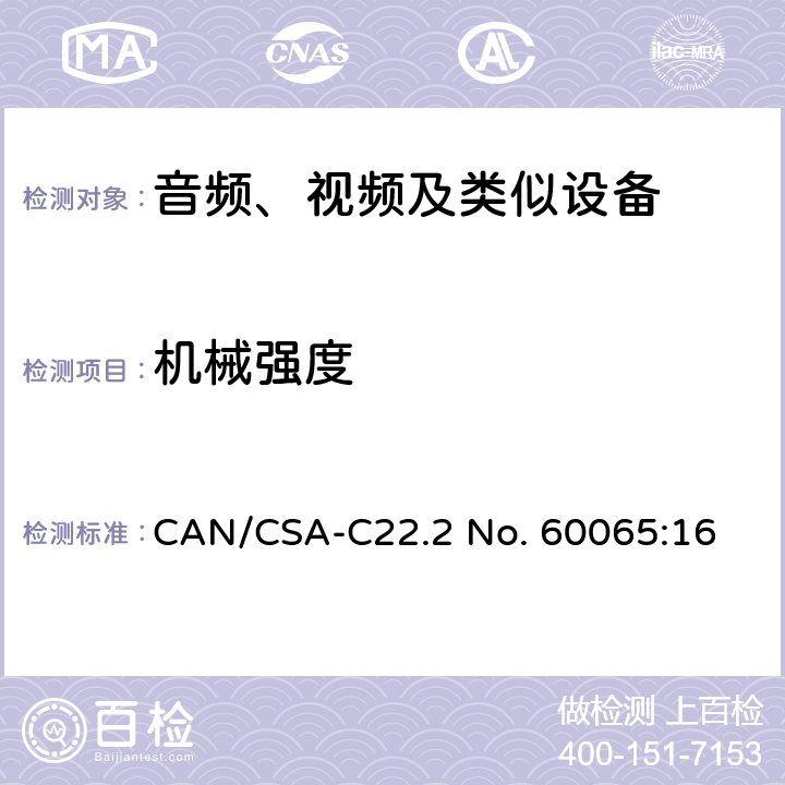 机械强度 音频、视频及类似电子设备 安全要求 CAN/CSA-C22.2 No. 60065:16 12