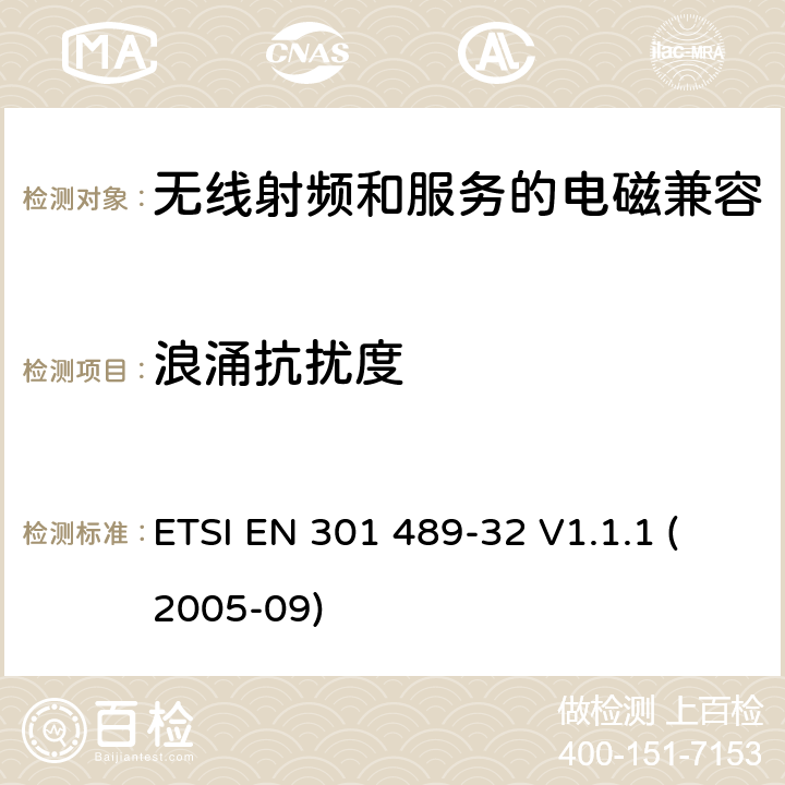 浪涌抗扰度 电磁兼容性与无线电频谱问题(ERM)无线电设备和服务的电磁兼容性(EMC)标准第32部分:地面和墙壁探测雷达应用的特殊条件 ETSI EN 301 489-32 V1.1.1 (2005-09) 7