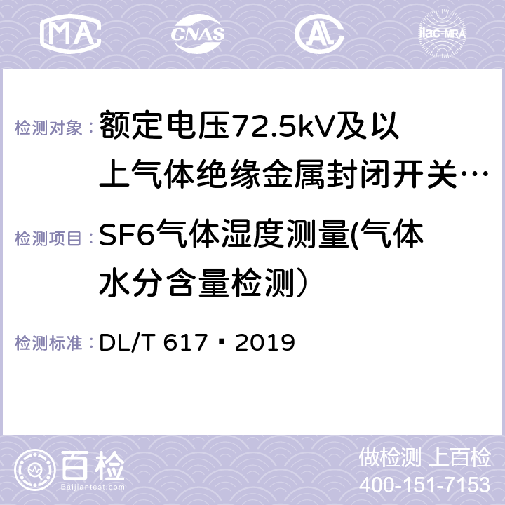 SF6气体湿度测量(气体水分含量检测） DL/T 617-2019 气体绝缘金属封闭开关设备技术条件