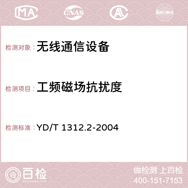 工频磁场抗扰度 无线通信设备电磁兼容性要求和测量方法 第2部分宽带无线电设备 YD/T 1312.2-2004 9.6