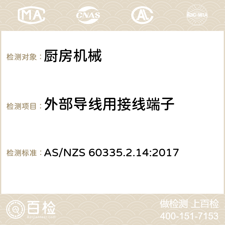 外部導線用接線端子 家用和類似用途電器的安全 第2-14部分:廚房機械的特殊要求 AS/NZS 60335.2.14:2017 26
